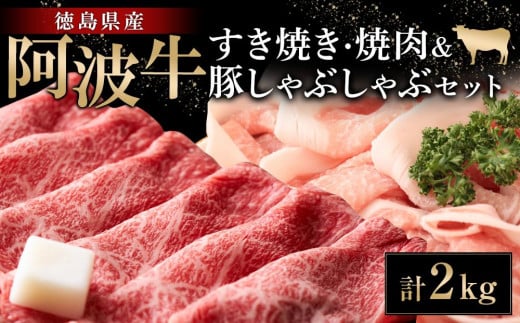 阿波牛 すき焼き (600g) 焼肉 (600g) 豚しゃぶしゃぶ (800g) セット 計2kg徳島県徳島市48000肉牛肉