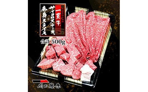 一貫牛 サイコロステーキ&赤身スライス (500g)徳島県徳島市19000肉牛肉