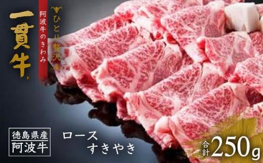 <一人贅沢>阿波牛のきわみ「一貫牛」ロースすき焼き 250g徳島県徳島市11000肉牛肉