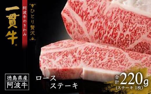 <一人贅沢>阿波牛のきわみ「一貫牛」ロースステーキ(1枚)220g徳島県徳島市10000肉牛肉