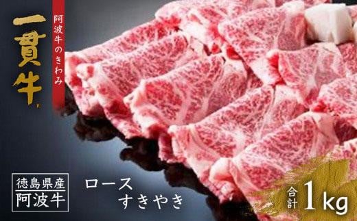 阿波牛のきわみ「一貫牛」ロースすき焼き 1kg徳島県徳島市42000肉牛肉