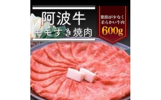 阿波牛 モモすき焼き肉 600g 冷蔵  牛肉 肉徳島県徳島市18000肉牛肉