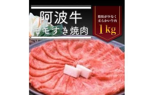 阿波牛 モモすき焼き肉 1kg 冷蔵  牛肉 肉徳島県徳島市31000肉牛肉