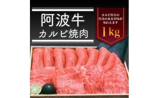 阿波牛 カルビ焼肉 1kg 冷蔵  牛肉 肉徳島県徳島市41000肉牛肉
