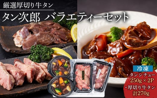 厳選厚切り牛タン タン次郎バラエティーセット(タンシチュー2個/厚切り特上芯タン約130g/厚切り牛塩タン約140g)徳島県徳島市22000肉牛肉