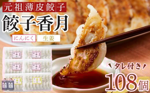 元祖薄皮餃子 食べ比べ餃子セット(にんにく72個 生姜36個 合計108個)タレ付き徳島県徳島市15000肉その他 肉