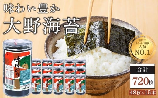 海苔 のり 大野海苔 720枚 ( 48枚 × 15本 )【のり 海苔 味付のり 味のり 卓上のり 人気 おすすめ  味付け海苔 味付けのり 焼き海苔】徳島県徳島市31000魚介・海産物のり・海藻