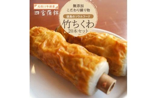 竹ちくわ 20本 四宮蒲鉾の無添加 こだわり 練り物 徳島のソウルフード徳島県徳島市10000魚介・海産物その他 魚介・海産物