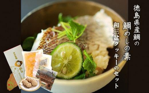 徳島県産鯛の鯛めしの素 (2合用) と和三盆クッキーのセット徳島県徳島市9000魚介・海産物鮮魚