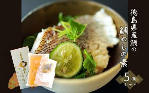 徳島県産鯛の鯛めしの素 570g (2合用)  5個セット徳島県徳島市35000魚介・海産物鮮魚