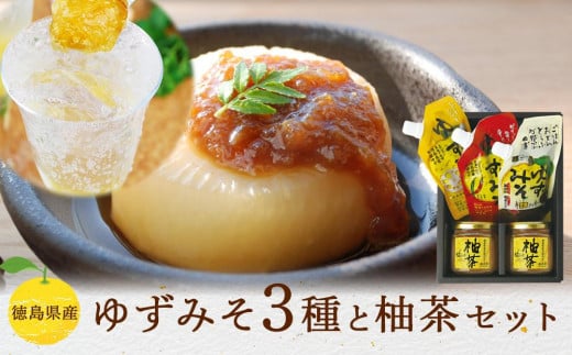 ゆずみそ3種と柚茶セット徳島県徳島市11000調味料・油味噌
