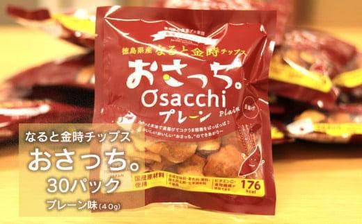 なると金時チップス「おさっち。」プレーン味 30袋徳島県徳島市17000菓子・スイーツ煎餅・おかき
