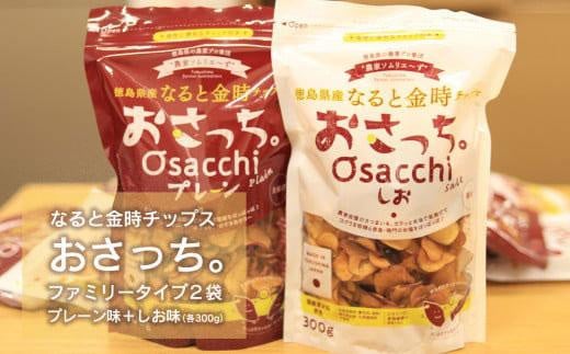 なると金時チップス「おさっち。」プレーン味 しお味 各300g 計2袋 さつまいもチップス徳島県徳島市13000菓子・スイーツ煎餅・おかき