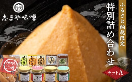 ふるさと納税限定 特別詰め合わせセットA(味噌 もろみ みそ汁 お味噌汁 おみそ汁 即席 レトルト食品 せんべい セット 詰め合わせ 非常食 徳島市 人気 おすすめ )徳島県徳島市14000調味料
