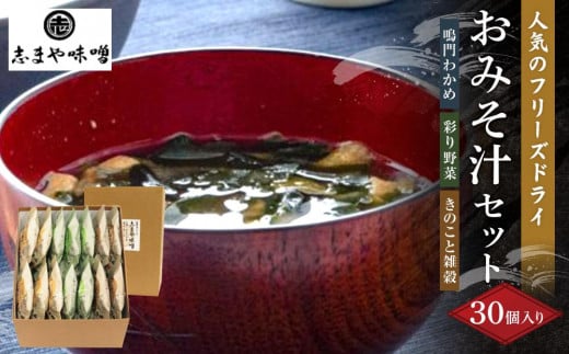 フリーズドライ味噌汁 おみそ汁セット 3種 30個入り(鳴門わかめ 彩り野菜 きのこと雑穀)(フリーズドライ インスタント 味噌汁 非常食 調味料 ストック 味噌 味噌汁 お味噌汁 みそ汁)徳島