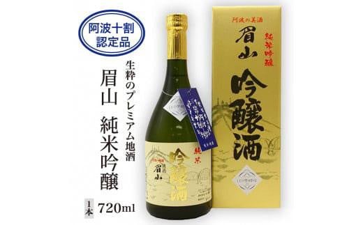 【阿波十割認定品】生粋のプレミアム地酒「眉山」純米吟醸720ml(1本)徳島県徳島市11000酒・アルコール日本酒