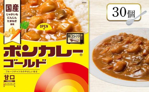 ボンカレーゴールド(甘口)30個【レトルトカレー レトルト カレー 非常食 保存食 長期保存 防災食 備蓄食 災害用品 災害用保存食 防災グッズ 防災用品】徳島県徳島市25000鍋セット・総菜・
