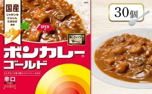 ボンカレーゴールド(辛口)30個【レトルトカレー レトルト カレー 非常食 保存食 長期保存 防災食 備蓄食 災害用品 災害用保存食 防災グッズ 防災用品】徳島県徳島市25000鍋セット・総菜・