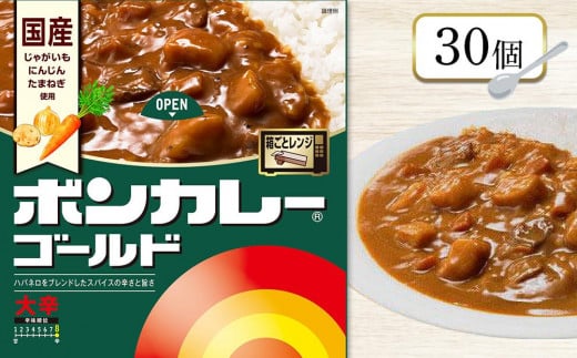 ボンカレーゴールド(大辛)30個【レトルトカレー レトルト カレー 非常食 保存食 長期保存 防災食 備蓄食 災害用品 災害用保存食 防災グッズ 防災用品】徳島県徳島市25000鍋セット・総菜・