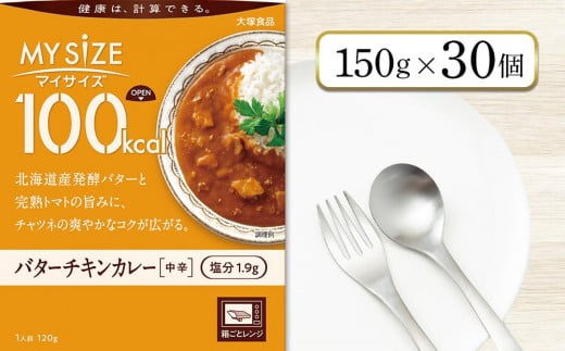 100kcalマイサイズ バターチキンカレー 30個徳島県徳島市17000鍋セット・総菜・加工食品総菜