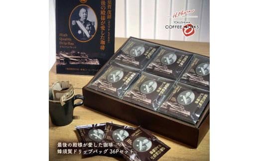 【スペシャルティーコーヒー】最後の殿様が愛した珈琲 蜂須賀ドリップバッグセット36P徳島県徳島市33000お茶・飲料コーヒー・紅茶