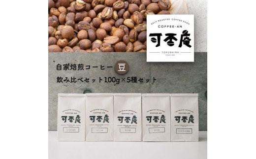 自家焙煎コーヒー(豆)飲み比べセット100g×5種徳島県徳島市13000お茶・飲料コーヒー・紅茶