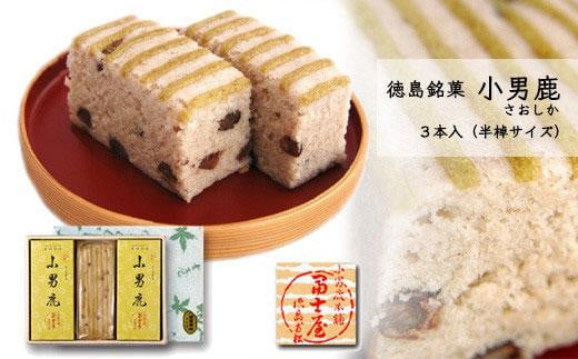 和菓子 徳島銘菓 冨士屋 小男鹿(さおしか)半棹3棹徳島県徳島市14000菓子・スイーツその他 和菓子