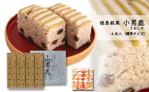 和菓子 徳島銘菓 冨士屋 小男鹿(さおしか)標準4棹徳島県徳島市31000菓子・スイーツその他 和菓子