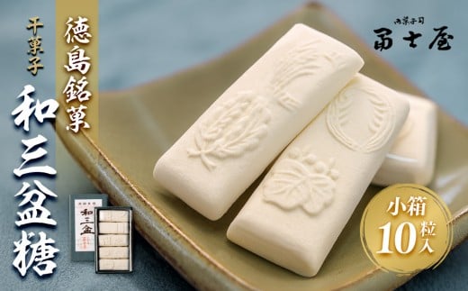 干菓子 徳島銘菓 和三盆糖(わさんぼんとう)小箱10粒入徳島県徳島市4000菓子・スイーツその他 和菓子