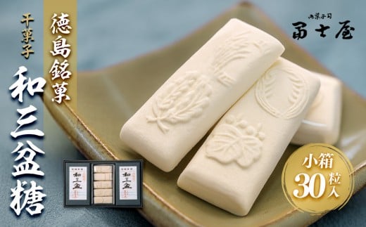 干菓子 徳島銘菓 和三盆糖(わさんぼんとう)30粒入徳島県徳島市9000菓子・スイーツその他 和菓子