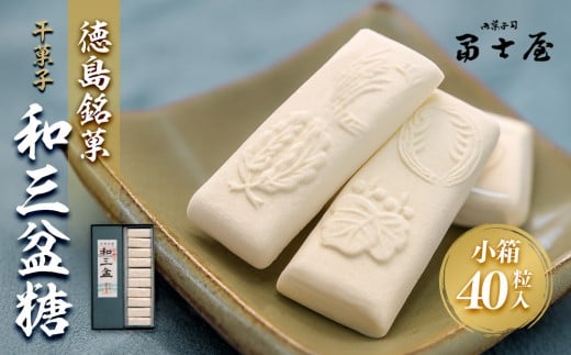 干菓子 徳島銘菓 和三盆糖(わさんぼんとう)40粒入徳島県徳島市11000菓子・スイーツその他 和菓子