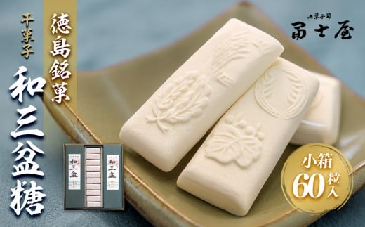 干菓子 徳島銘菓 和三盆糖(わさんぼんとう)60粒入徳島県徳島市17000菓子・スイーツその他 和菓子