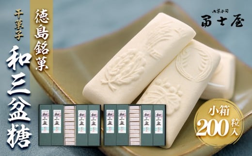 干菓子 徳島銘菓 和三盆糖(わさんぼんとう)200粒入徳島県徳島市53000菓子・スイーツその他 和菓子