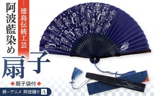 徳島伝統工芸 阿波藍染 扇子【アニメ 阿波踊りA】骨組み変更有徳島県徳島市25000衣類・装飾品・工芸品その他 装飾品・工芸品