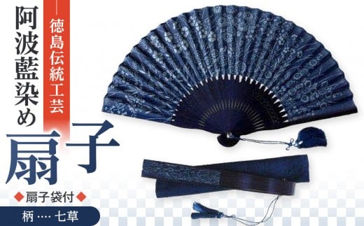 徳島伝統工芸 阿波藍染 扇子【七草】徳島県徳島市25000衣類・装飾品・工芸品その他 装飾品・工芸品