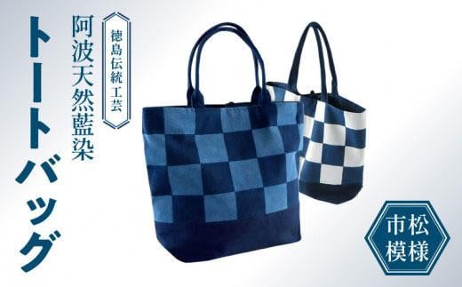 徳島伝統工芸 阿波天然藍染トートバッグ 市松模様【濃紺&白】徳島県徳島市82000衣類・装飾品・工芸品鞄・バッグ