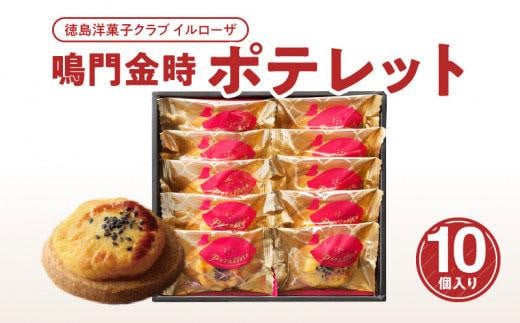 徳島洋菓子クラブイルローザ 鳴門金時ポテレット 10個入り徳島県徳島市8000菓子・スイーツその他 洋菓子