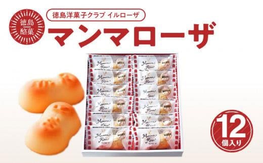 徳島徳島酪菓マンマローザ 12個入り徳島県徳島市11000菓子・スイーツその他 洋菓子