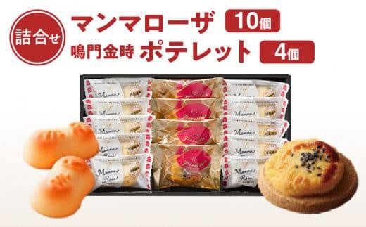 徳島洋菓子倶楽部イルローザ PM-2  ポテレット4個&マンマローザ10個 詰め合わせ徳島県徳島市12000菓子・スイーツその他 洋菓子