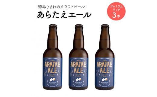 あらたえエール 徳島うまれのクラフトビール プレミアムリッチ×3本 (330ml×3)徳島県徳島市9000酒・アルコールビール・発泡酒