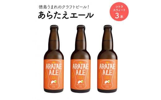 あらたえエール 徳島うまれのクラフトビール シトラスウィート×3本 (330ml×3)徳島県徳島市9000酒・アルコールビール・発泡酒