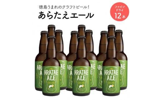 あらたえエール 徳島うまれのクラフトビール ファインドライ×12本  (330ml×12)徳島県徳島市32000酒・アルコールビール・発泡酒