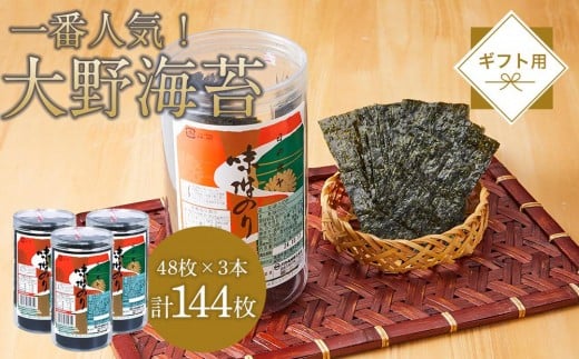 一番人気!徳島のソウルフード「大野海苔144枚(48枚×3本)」ギフト箱入り【のり 味付のり 味のり 卓上のり 人気 おすすめ  有明海 味付け海苔 味付けのり 焼き海苔】徳島県徳島市9000魚介・海