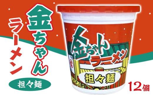 金ちゃんラーメンカップ担々麺(12個)徳島県徳島市10000麺ラーメン