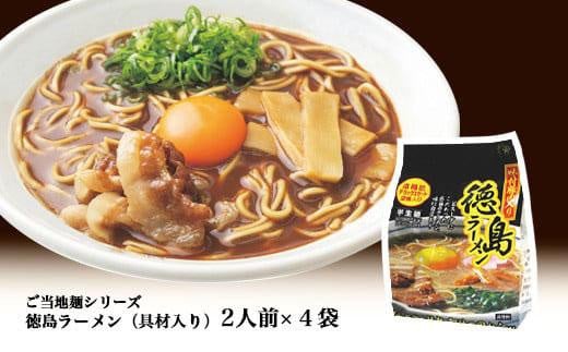 徳島ラーメン(具材入り)2人前×4袋徳島県徳島市11000麺ラーメン