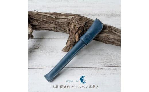 本革 藍染め ボールペン革巻き徳島県徳島市10000衣類・装飾品・工芸品その他 装飾品・工芸品