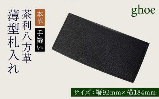 茶利八方革の薄型札入れ【本革・手縫い】徳島県徳島市83000衣類・装飾品・工芸品その他 装飾品・工芸品
