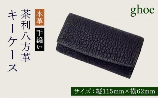茶利八方革のキーケース【本革・手縫い】徳島県徳島市135000衣類・装飾品・工芸品その他 装飾品・工芸品