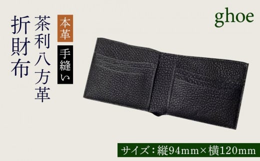 茶利八方革の折財布【本革・手縫い】徳島県徳島市276000衣類・装飾品・工芸品その他 装飾品・工芸品