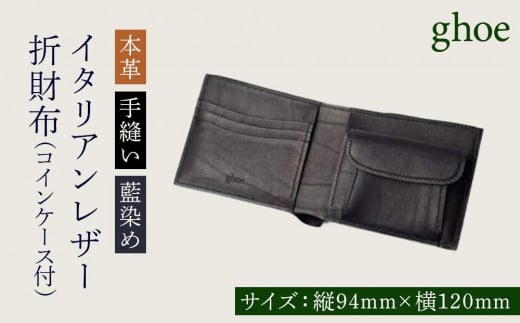 本藍染イタリアンレザーの折財布・コインケース付【本革・手縫い】徳島県徳島市380000衣類・装飾品・工芸品財布